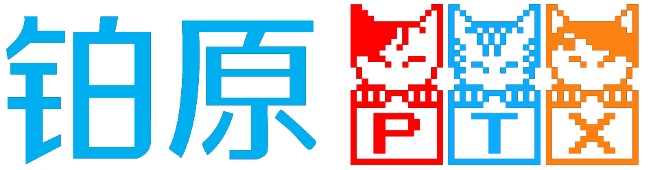 铂原家纺